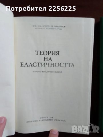 Теория на еластичността , снимка 3 - Специализирана литература - 48096069