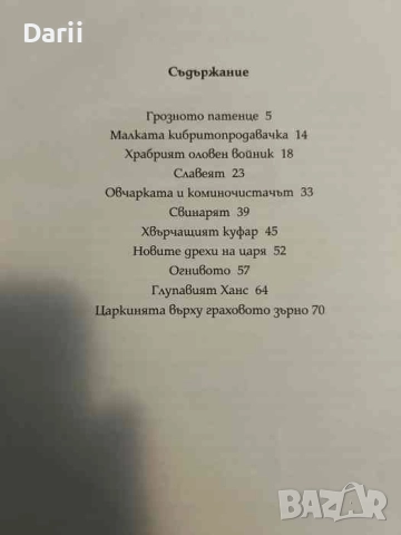 Грозното патенце и други хубави приказки- Ханс Кристиан Андерсен, снимка 3 - Детски книжки - 52732562