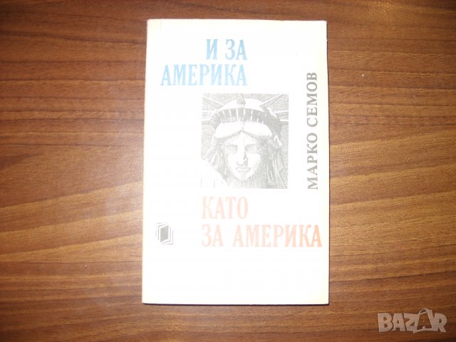 И за Америка като за Америка/ Марко Семов