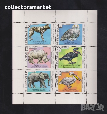 100 г. зоологическа градина в София 1988 блок