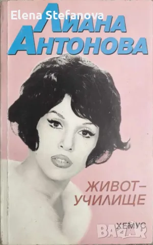 Живот-училище - Лиана Антонова, снимка 1