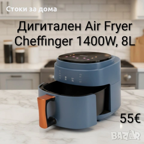 Дигитален въздушен фритюрник Cheffinger Led Air Fryer 1400W, 8L