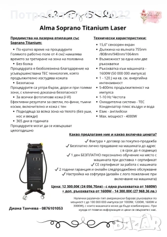 Alma Soprano Titanium Laser уред за лазерна епилация, снимка 2 - Козметични уреди - 53488702