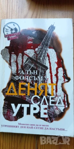 Денят след утре -  Алън Фолсъм