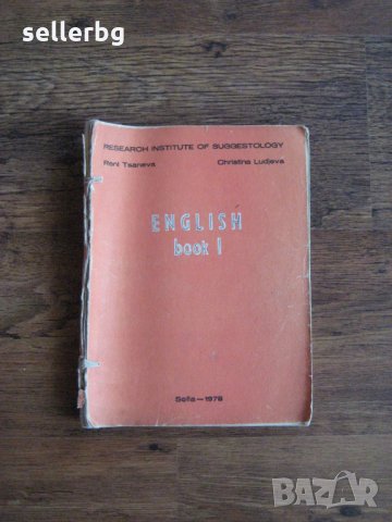 Учебник по Английски език за начинаещи English book I плюс книжка с превод - 1978