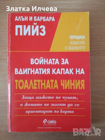 Войната за вдигнатия капак на тоалетната чиния , снимка 1 - Други - 44088400