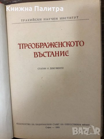 Преображенско въстание 1903 Статии и документи, снимка 2 - Други - 32898838