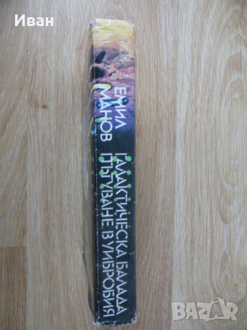 Галактическа балада. Пътуване в Уибробия - Емил Манов, снимка 2 - Други - 28927588