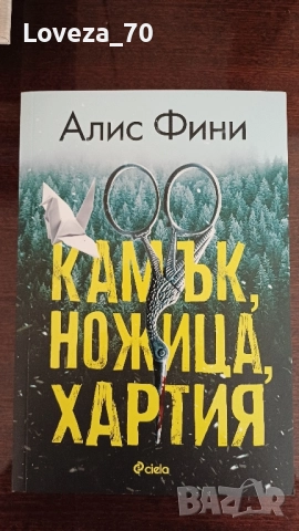 Камък, ножица, хартия 