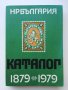 Каталог български пощенски марки 1879-1979, снимка 1 - Дивани и мека мебел - 33024403