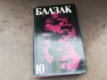 БАЛЗАК 10-КНИГА 2804251959, снимка 2