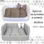 Кресло за куче и котка. Легло за куче. Кучешки легла. Легла за домашни любимци. Легла за кучета , снимка 1