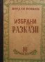 Избрани разкази Йордан Йовков