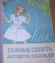 А. Гурбо,О.Земскова - Как самим сшить детскую одежду (Минск 1961)