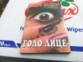 ГОЛО ЛИЦЕ-КНИГА 1503252008, снимка 1