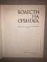 Болести на орбитата С. Бойкикев, И. Василев, снимка 2