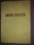 Съчинения в пет тома. Том 1: Лирика Кирил Христов, снимка 1 - Други - 32831820