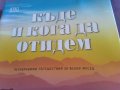 Къде и кога да отидем. Незабравими пътешествия за всеки месец-книга нова-дебели корици, снимка 2