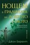 Нощем в градината на доброто и злото, снимка 1 - Художествена литература - 34917491