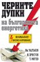 Иван Чалъков, Иво Христов, Тихомир Митев - Черните дупки на българската енергетика