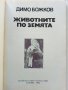 Животните на Земята - Димо Божков - 1983г., снимка 2