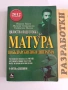 Матура по български и литература ( 3 бр ), снимка 13