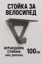 ВЕЛОСИПЕД СТОЙКА 100 лв. , снимка 2