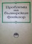 Сборник (1972) - Проблеми на българския фолклор.Том 1