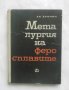 Книга Металургия на феросплавите - Христо Еринин 1964 г.