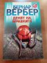 Денят на мравките - Бернар Бербер, снимка 1 - Художествена литература - 33674450