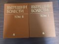 Вътрешни болести 1, 2 том проф. Малеев , снимка 1 - Учебници, учебни тетрадки - 39430550