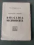 Продавам книга "Непознатата България -Ойджен Релгис/Vremea Bulgaria necunoscută .Eugen Relgis, снимка 1