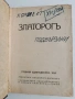 Списание Златорогь 1930г, снимка 1