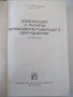 Книга"Конструкции и расчеты деревообраб...-П.Афанасьев"-400с, снимка 2