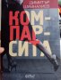 ДИМИТЪР ШУМНАЛИЕВ КОМПАРСИТА КРИМИНАЛЕН РОМАН 2022, снимка 1 - Художествена литература - 37614946