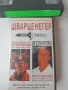 Шварцнегер  - суперзвезда с мускули. Две програми за образуване на мускули - VHS, снимка 1