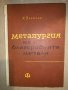 Металургия на благородните метали Христо Василев