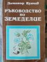 Ръководство по земеделие / Димитър Вунчев , снимка 1