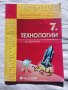 Технологии и предприемачество  за 5, 6 и 7 клас, снимка 2