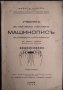 Учебникъ за най-лесно изучаване машинописъ въ училищата и отъ самоуци съ десетъ пръста 1940 г., снимка 1