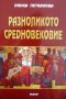 "Разноликото средновековие, отразено в литературата", Донка Петканова, снимка 1 - Учебници, учебни тетрадки - 26383480
