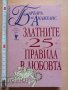 Златните 25 правила в любовта Барбара де Анджелис, снимка 1 - Художествена литература - 37390085