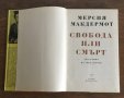 Свобода или смърт - биография на ГОЦЕ ДЕЛЧЕВ, снимка 2