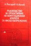 Ръководство за проектиране на комутационни апарати за ниско напрежение Ангел Писарев