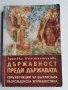 Държавност преди държавата, Здравка Константинова , снимка 1