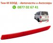 Рефлектор в задна броня за Volkswagen Transporter T6 2015-2021, T5 2009-2015