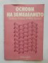 Книга Основи на земеделието - Прокопи Атанасов, Иван Трънков 1985 г., снимка 1 - Специализирана литература - 37822441