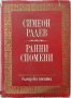 Ранни спомени, Симеон Радев(5.6), снимка 1 - Българска литература - 43379627