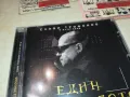 заявен-СЛАВИ ТРИФОНОВ-ЕДИН ОТ МНОГОТО ЦД 0912241031, снимка 7