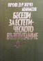 Беседи за естетическото възпитание Жечо Атанасов, снимка 1 - Българска литература - 32350703
